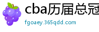 cba历届总冠军一览表